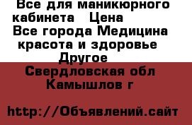 Все для маникюрного кабинета › Цена ­ 6 000 - Все города Медицина, красота и здоровье » Другое   . Свердловская обл.,Камышлов г.